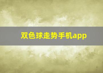 双色球走势手机app