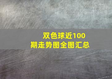 双色球近100期走势图全图汇总