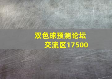 双色球预测论坛交流区17500