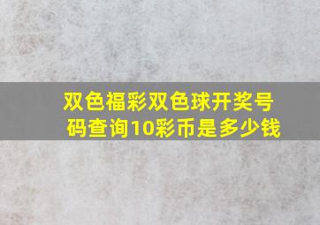 双色福彩双色球开奖号码查询10彩币是多少钱