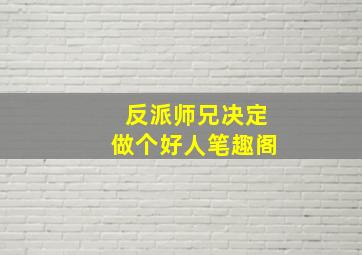 反派师兄决定做个好人笔趣阁