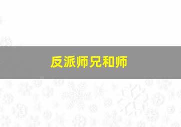 反派师兄和师