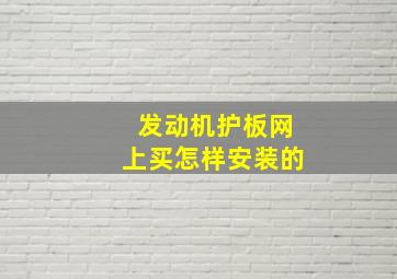 发动机护板网上买怎样安装的