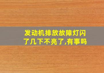 发动机排放故障灯闪了几下不亮了,有事吗