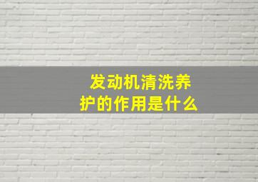 发动机清洗养护的作用是什么