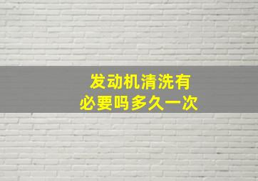 发动机清洗有必要吗多久一次