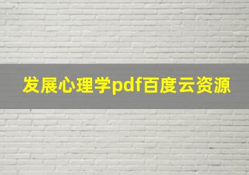 发展心理学pdf百度云资源