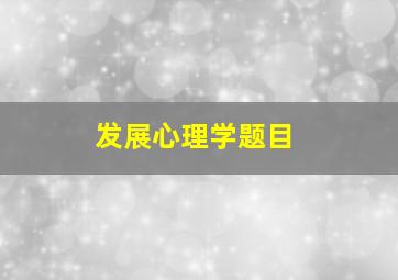 发展心理学题目