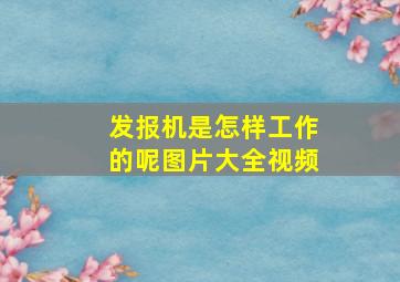 发报机是怎样工作的呢图片大全视频