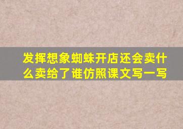 发挥想象蜘蛛开店还会卖什么卖给了谁仿照课文写一写