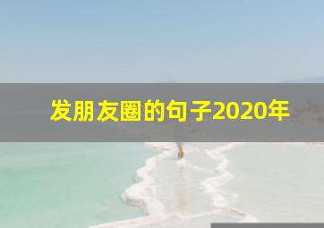 发朋友圈的句子2020年