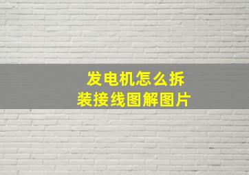 发电机怎么拆装接线图解图片