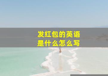 发红包的英语是什么怎么写