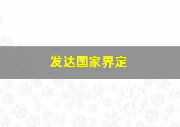 发达国家界定