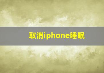 取消iphone睡眠