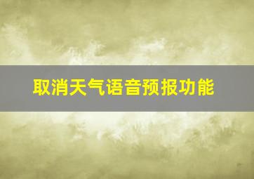 取消天气语音预报功能