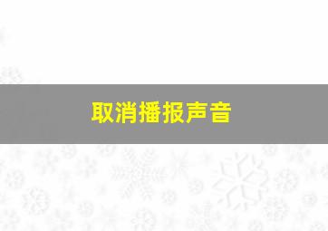 取消播报声音