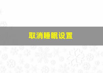 取消睡眠设置