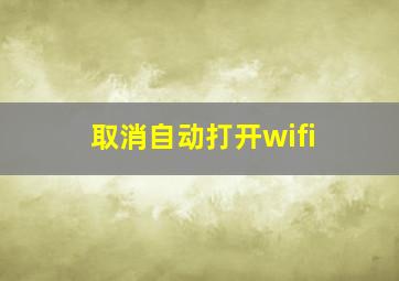 取消自动打开wifi