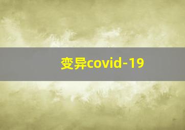 变异covid-19