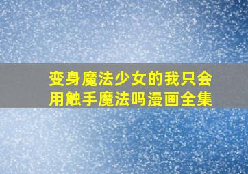 变身魔法少女的我只会用触手魔法吗漫画全集