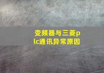 变频器与三菱plc通讯异常原因