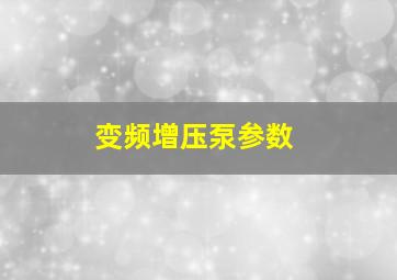 变频增压泵参数