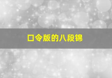 口令版的八段锦