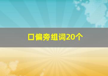 口偏旁组词20个