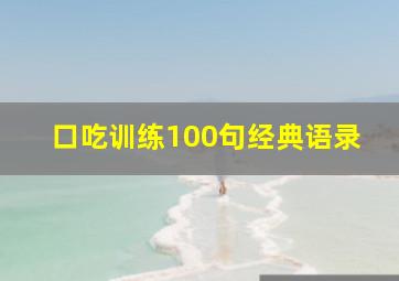 口吃训练100句经典语录