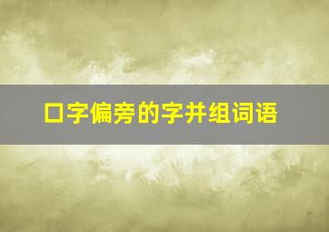 口字偏旁的字并组词语