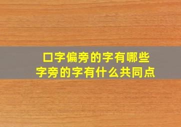 口字偏旁的字有哪些字旁的字有什么共同点