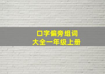 口字偏旁组词大全一年级上册