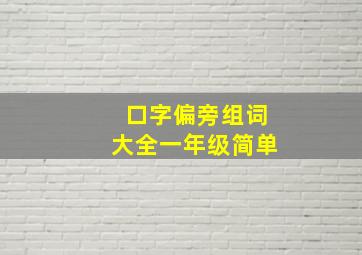 口字偏旁组词大全一年级简单