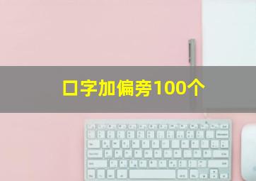 口字加偏旁100个