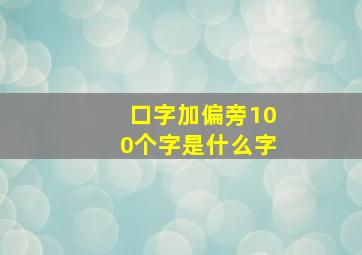 口字加偏旁100个字是什么字