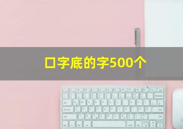 口字底的字500个