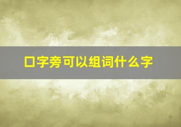 口字旁可以组词什么字