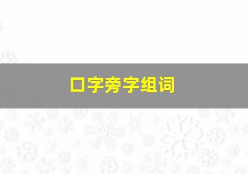 口字旁字组词