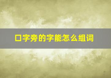 口字旁的字能怎么组词