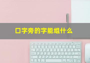 口字旁的字能组什么