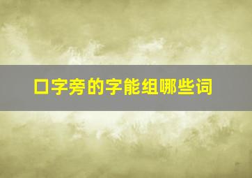 口字旁的字能组哪些词