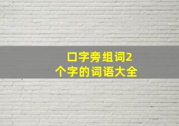 口字旁组词2个字的词语大全