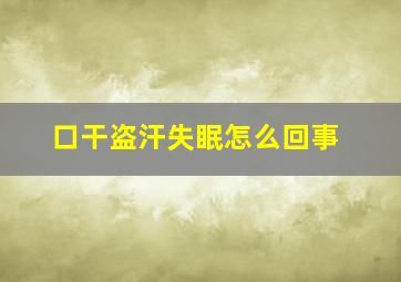 口干盗汗失眠怎么回事