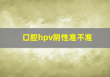 口腔hpv阴性准不准