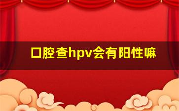 口腔查hpv会有阳性嘛