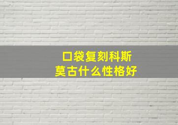 口袋复刻科斯莫古什么性格好