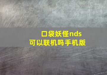 口袋妖怪nds可以联机吗手机版