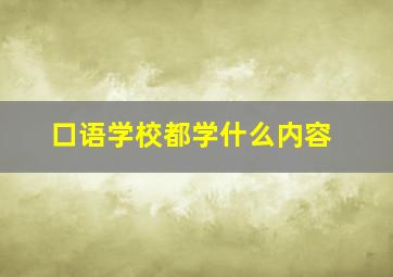 口语学校都学什么内容