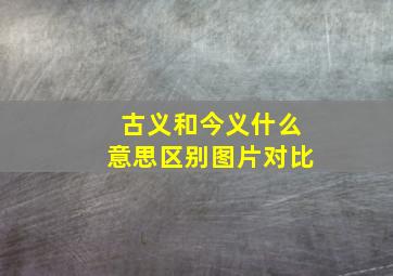 古义和今义什么意思区别图片对比